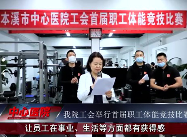 【中心微TV•视频】本溪市中心医院工会举行首届职工体能竞技比赛