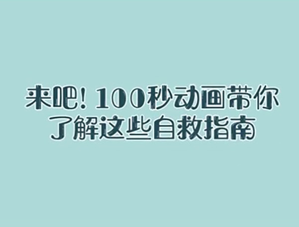  【国际减灾日】来吧，100秒动画带你了解这些自救指南