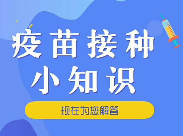 疫苗接种小知识——现在为您解答