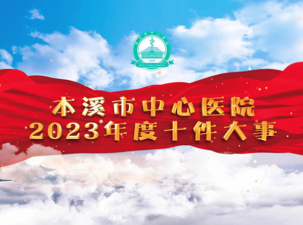 本溪市中心医院2023年度十件大事