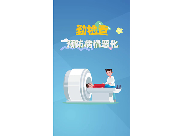 勤检查预防病情恶化