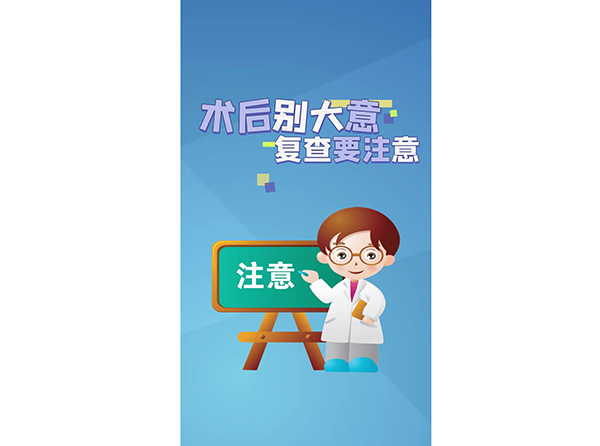 术后别大意复查要注意