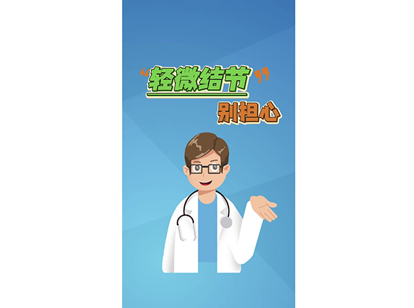 “轻微结节”别担心
