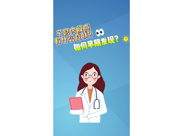 子宫内膜癌有什么症状？如何早期发现？