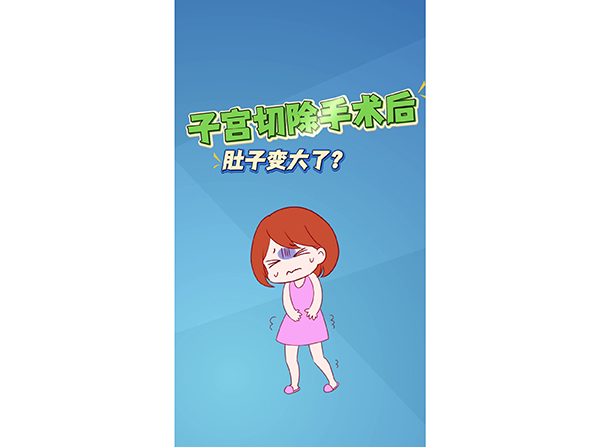 子宫切除手术后肚子变大了？