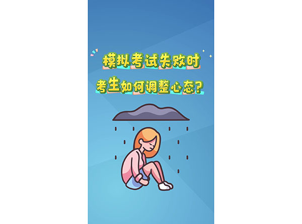 模拟考试失败时 考生如何调整心态？