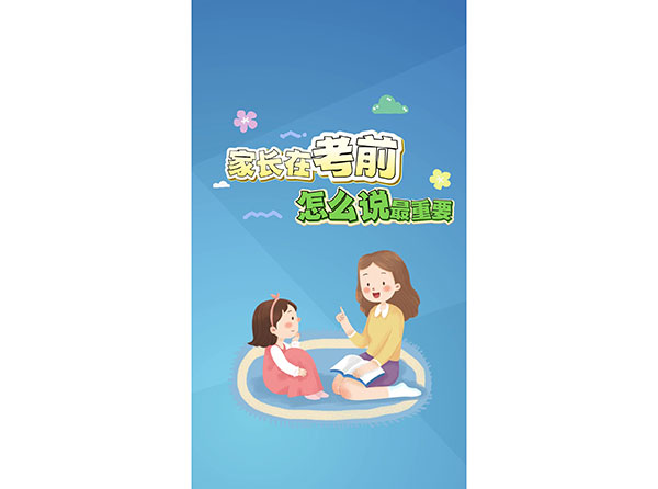 家长在考前怎么说最重要