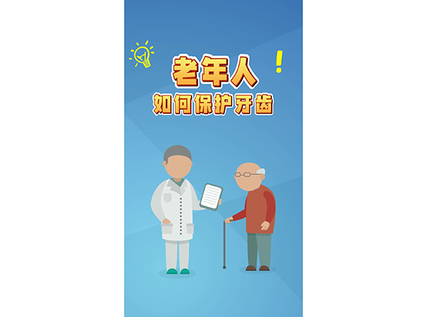 老年人如何保护牙齿