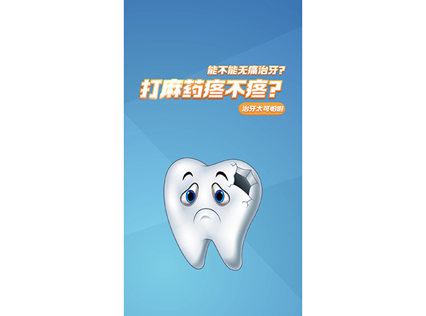 能不能无痛治牙？打麻药疼不疼？