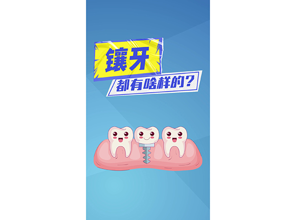 镶牙都有啥样的？