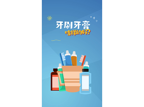 牙膏牙刷啥样的好？
