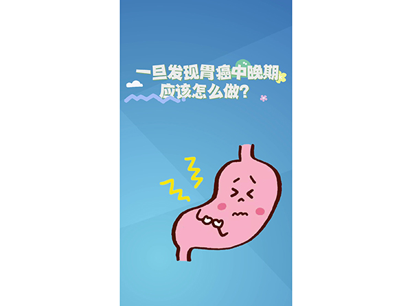 一旦发现胃癌中晚期，应该怎么做？