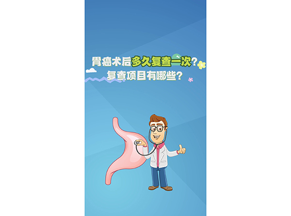 胃癌术后多久复查一次？复查项目有哪些？