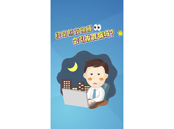 经常熬夜晚睡会引发胃病吗？