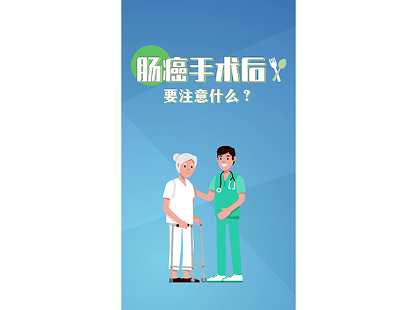 肠癌手术后要注意什么？