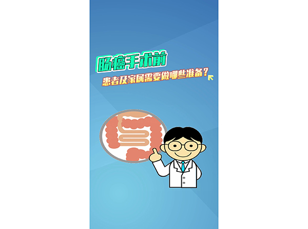 肠癌手术前患者及家属需要做哪些准备？