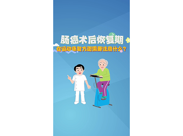 肠癌术后恢复期在运动健康方面要注意什么？