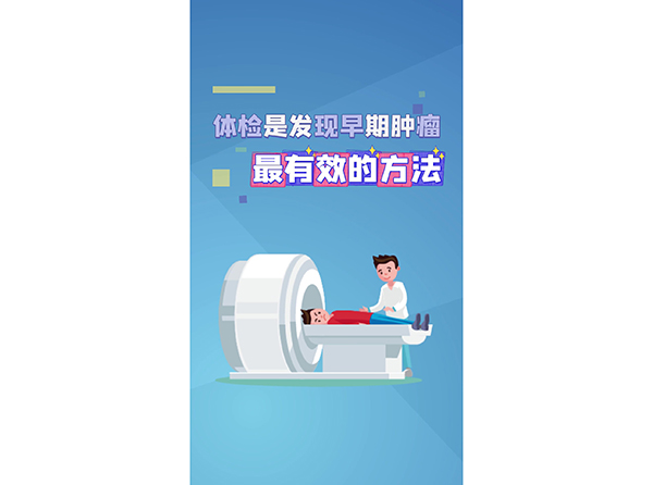 体检是发现早期肿瘤最有效的方法
