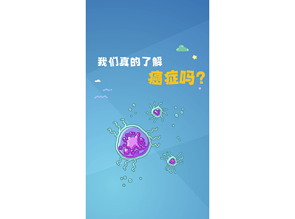 我们真的了解癌症吗？