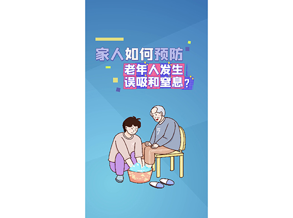 家人如何预防老年人发生误吸和窒息