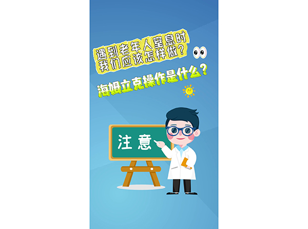 遇到老年人窒息时 我们应该怎样做？海姆立克操作是什么？