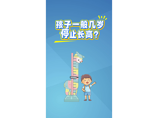 孩子一般几岁停止长高