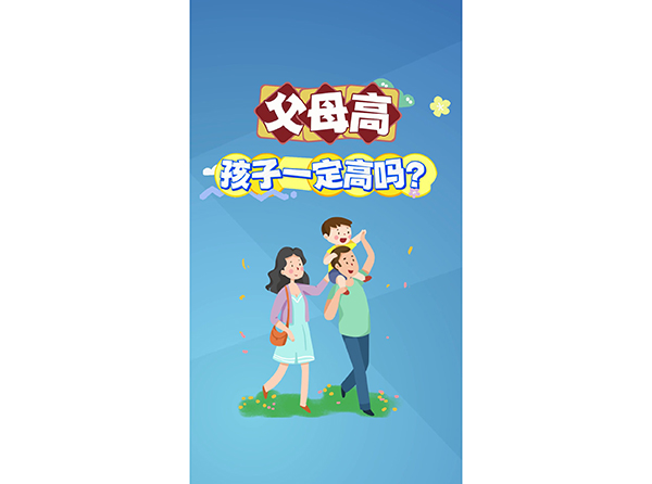 父母高 孩子一定高吗？