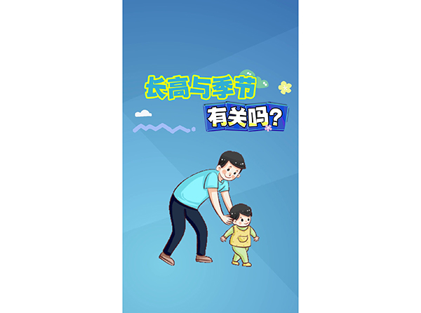 长高与季节有关吗？