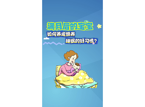 满月后的宝宝 如何养成喂养睡眠的好习惯