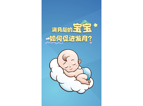 满月后的宝宝 如何促进发育