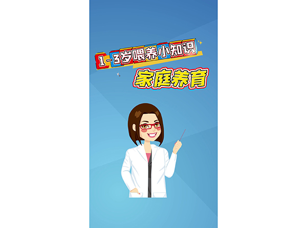 1——3岁喂养小知识  家庭养育