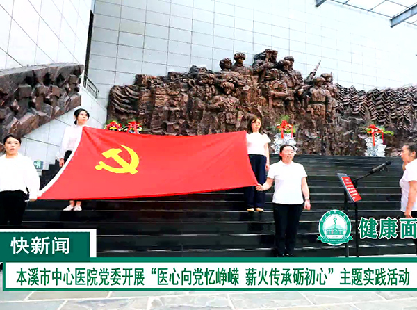 医心护航 共筑健康金融圈——本溪市中心医院第十一届健康公益志愿巡诊活动走进本溪银行