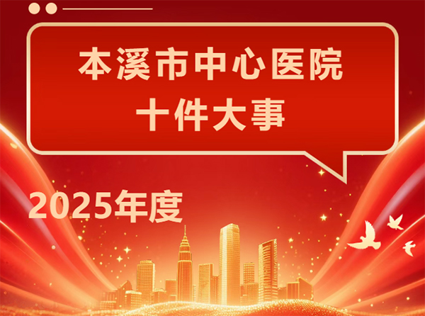时光镌刻荣光 匠心铸就担当——本溪市中心医院2025年度十件大事评选揭晓