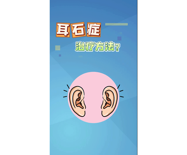 耳石症治疗方法