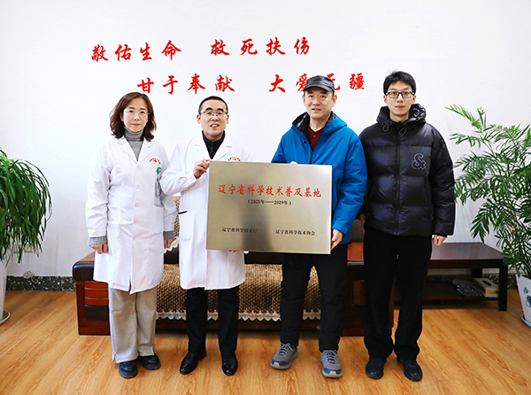 本溪市中心医院成功获批“辽宁省科学技术普及基地”