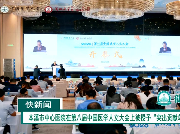 快新闻：本溪市中心医院在第八届中国医学人文大会上被授予“突出贡献单位奖”